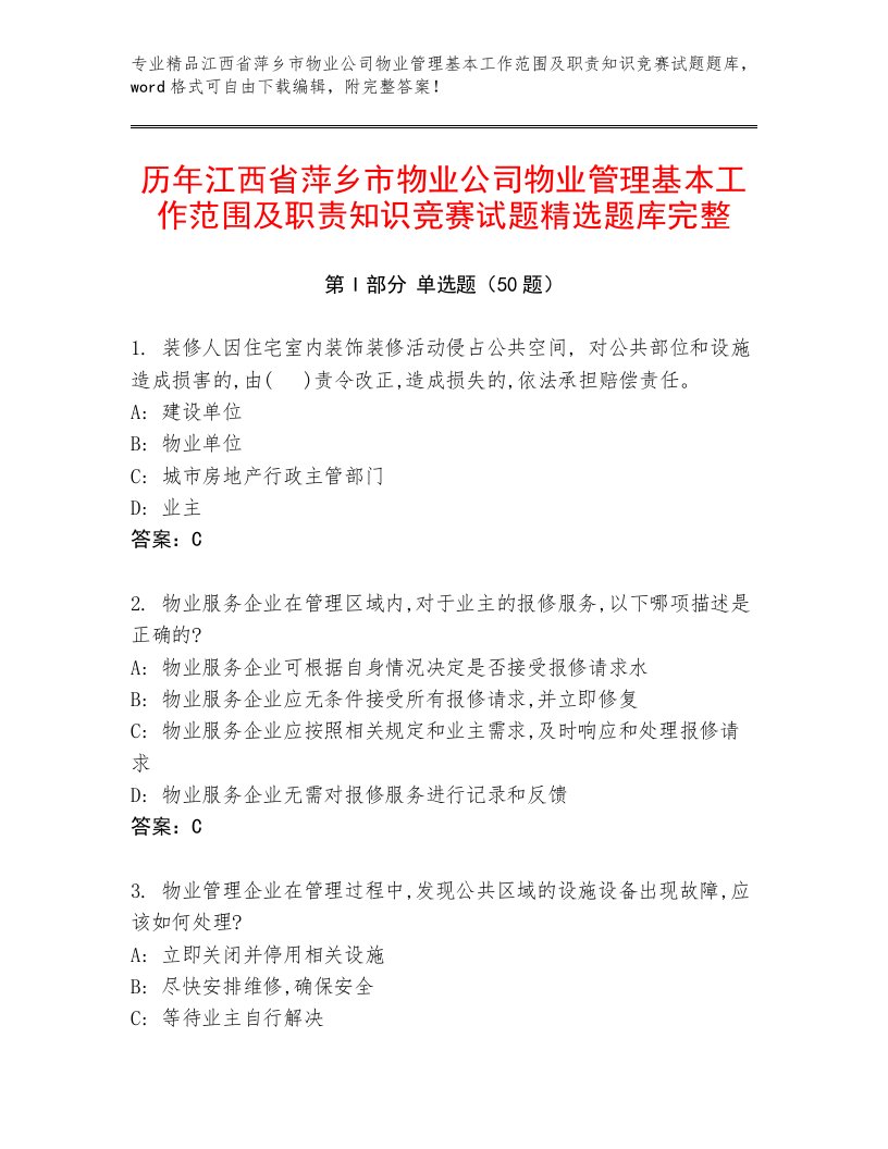 历年江西省萍乡市物业公司物业管理基本工作范围及职责知识竞赛试题精选题库完整