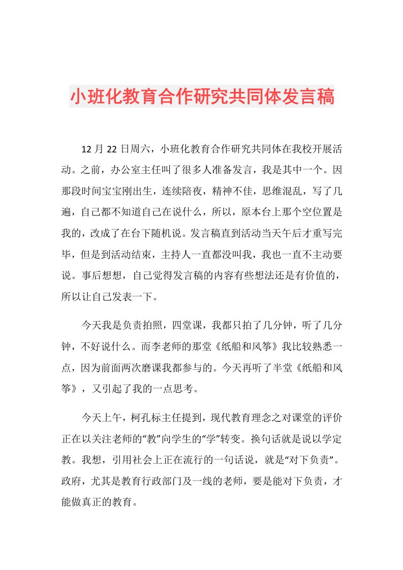 小班化教育合作研究共同体发言稿