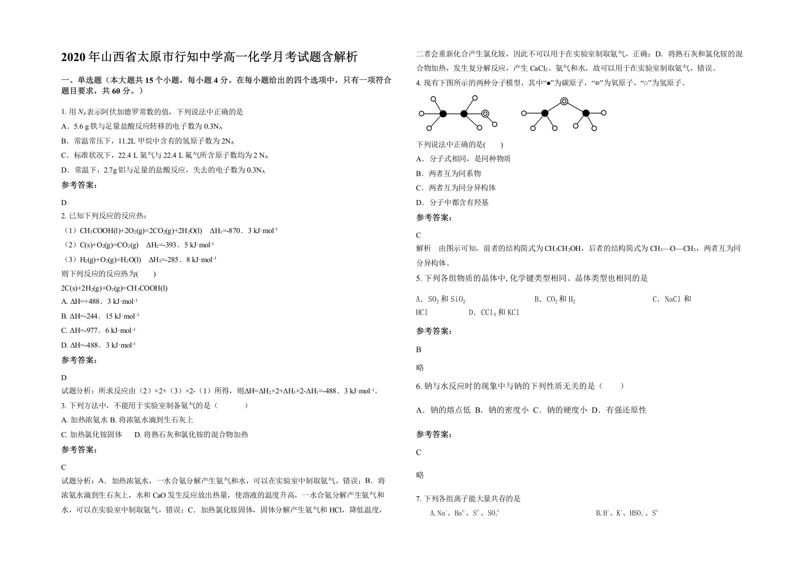 2020年山西省太原市行知中学高一化学月考试题含解析