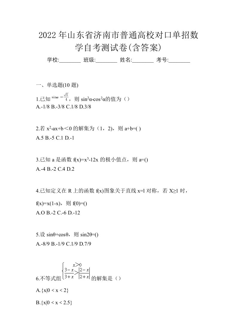 2022年山东省济南市普通高校对口单招数学自考测试卷含答案