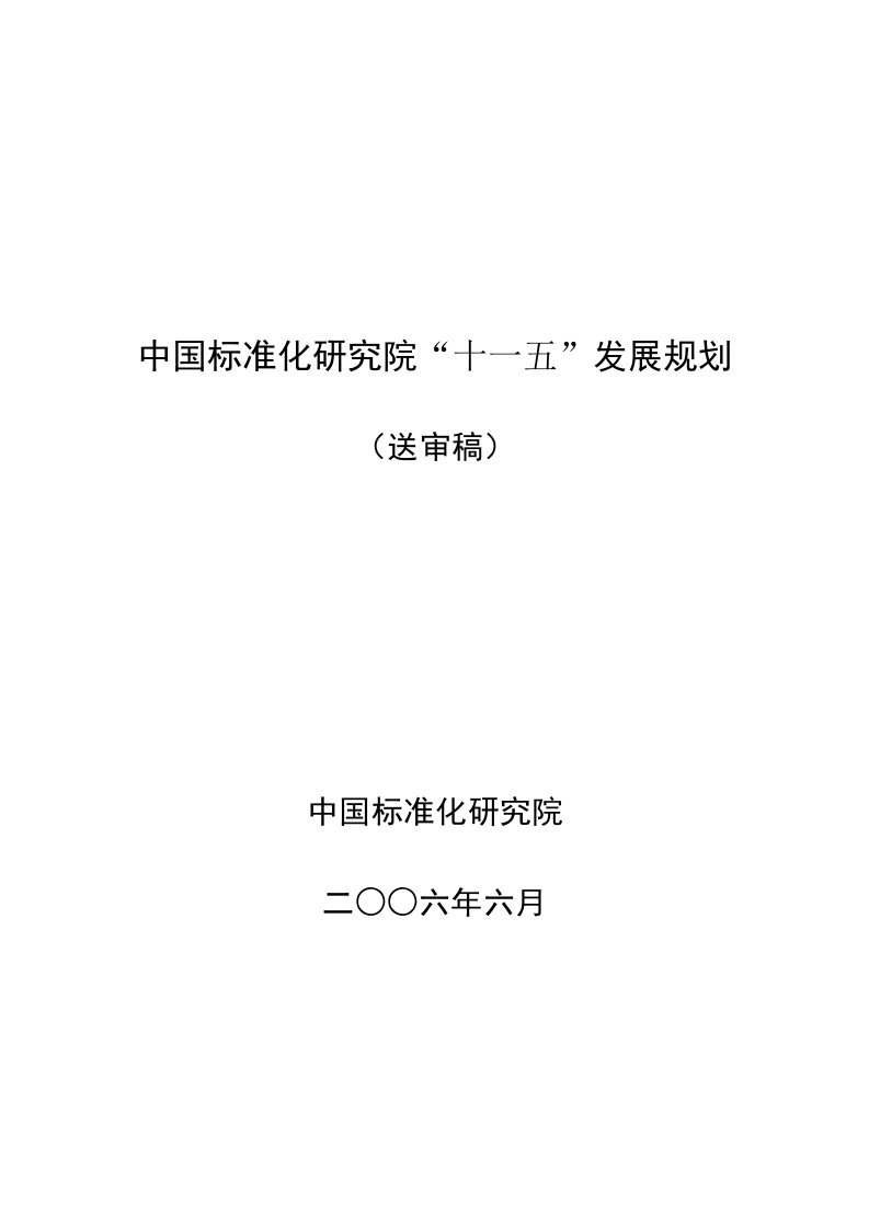 中国标准化研究院“十一五”发展规划