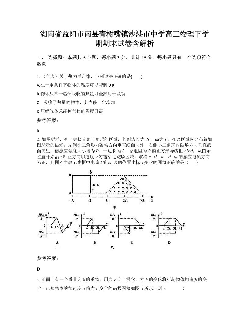 湖南省益阳市南县青树嘴镇沙港市中学高三物理下学期期末试卷含解析