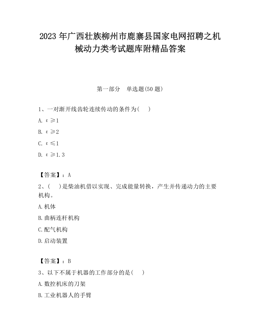 2023年广西壮族柳州市鹿寨县国家电网招聘之机械动力类考试题库附精品答案