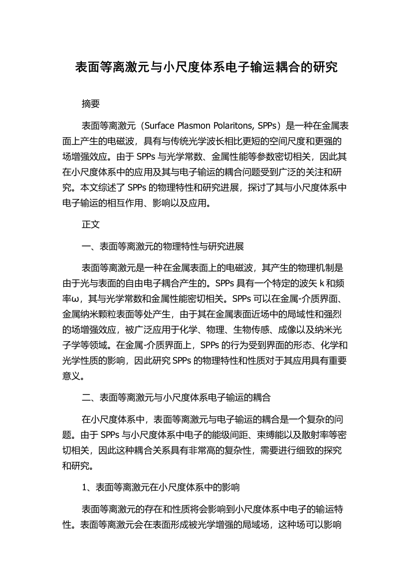 表面等离激元与小尺度体系电子输运耦合的研究