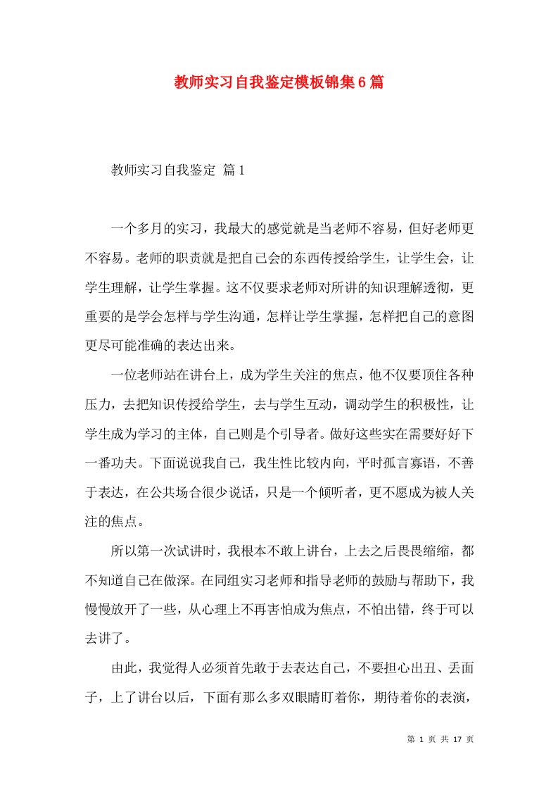 教师实习自我鉴定模板锦集6篇