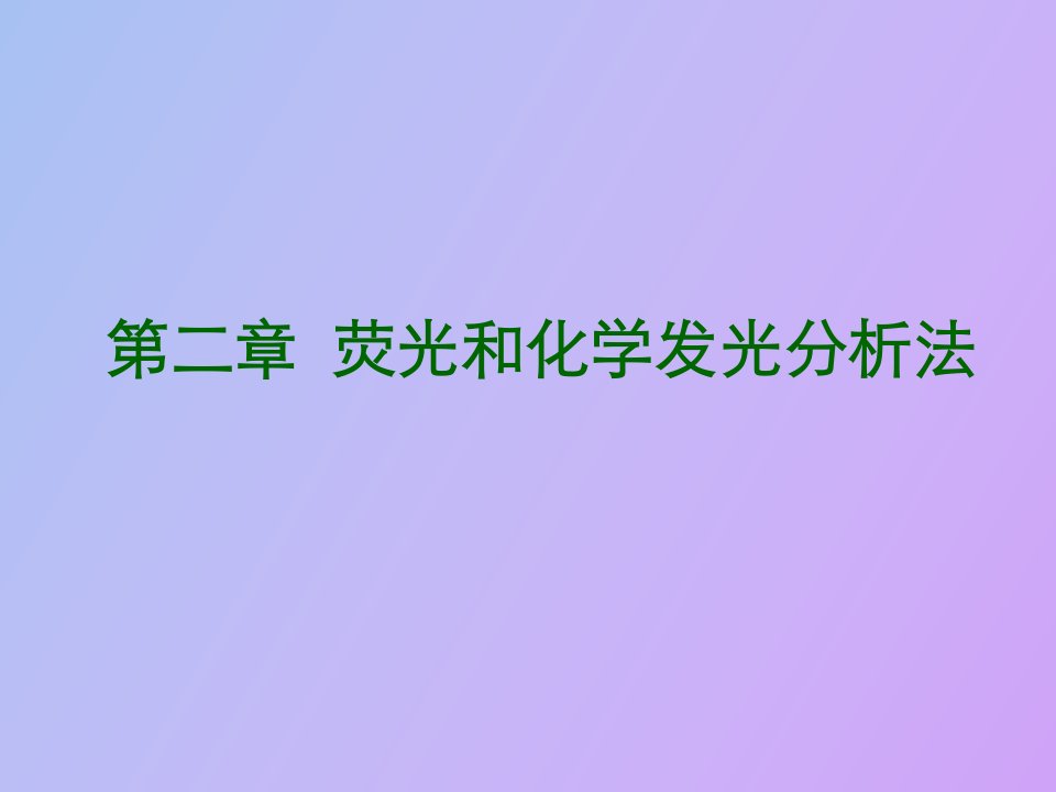 荧光和化学发光分析法