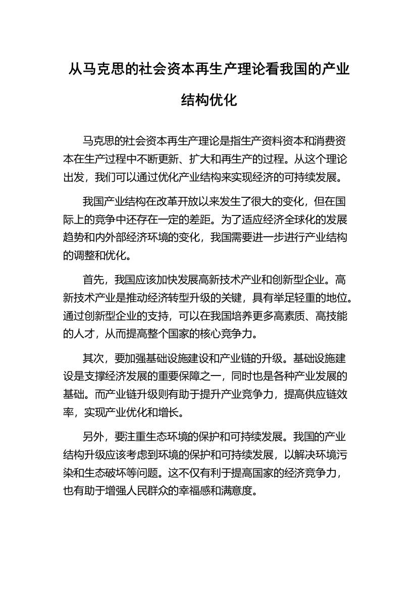 从马克思的社会资本再生产理论看我国的产业结构优化