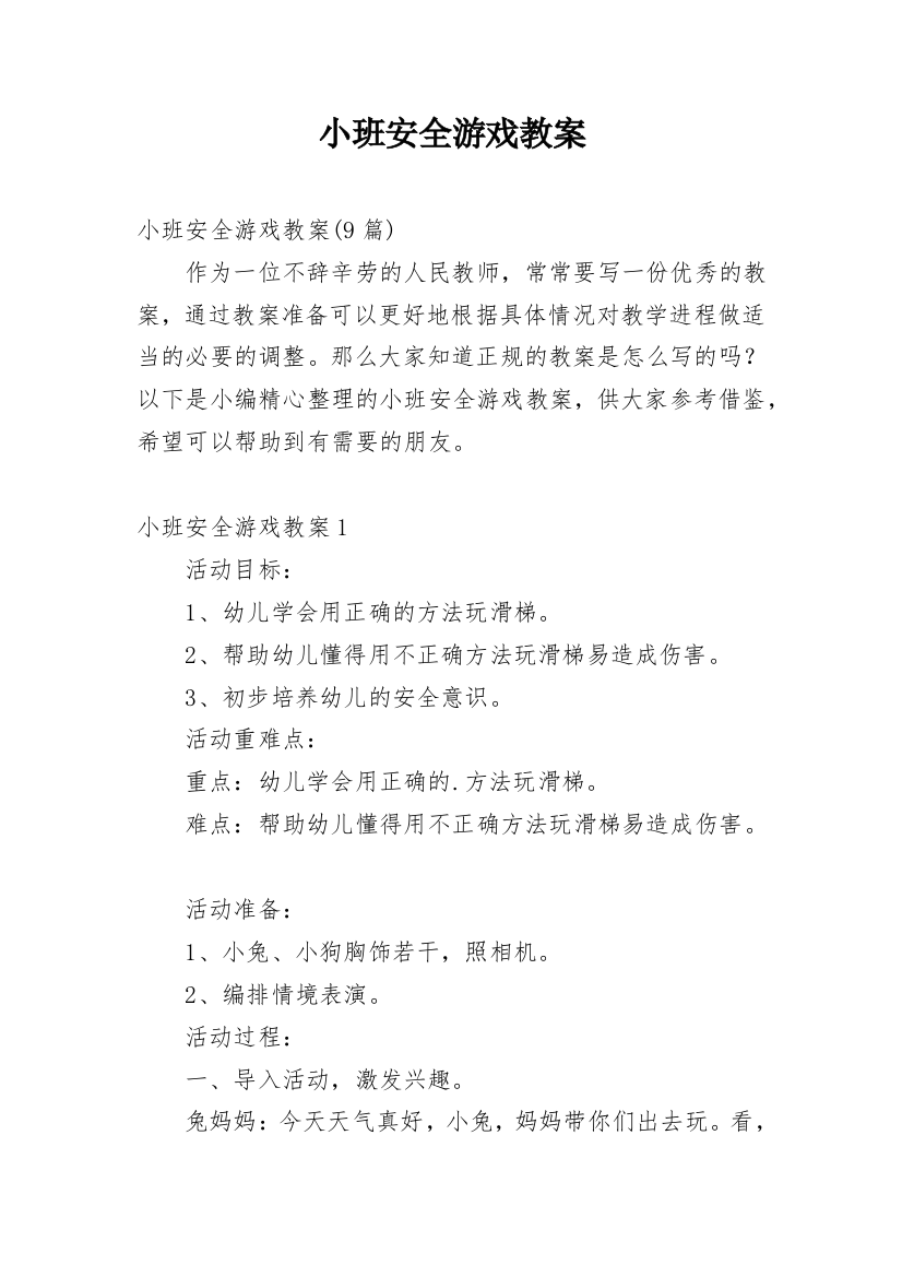 小班安全游戏教案_4