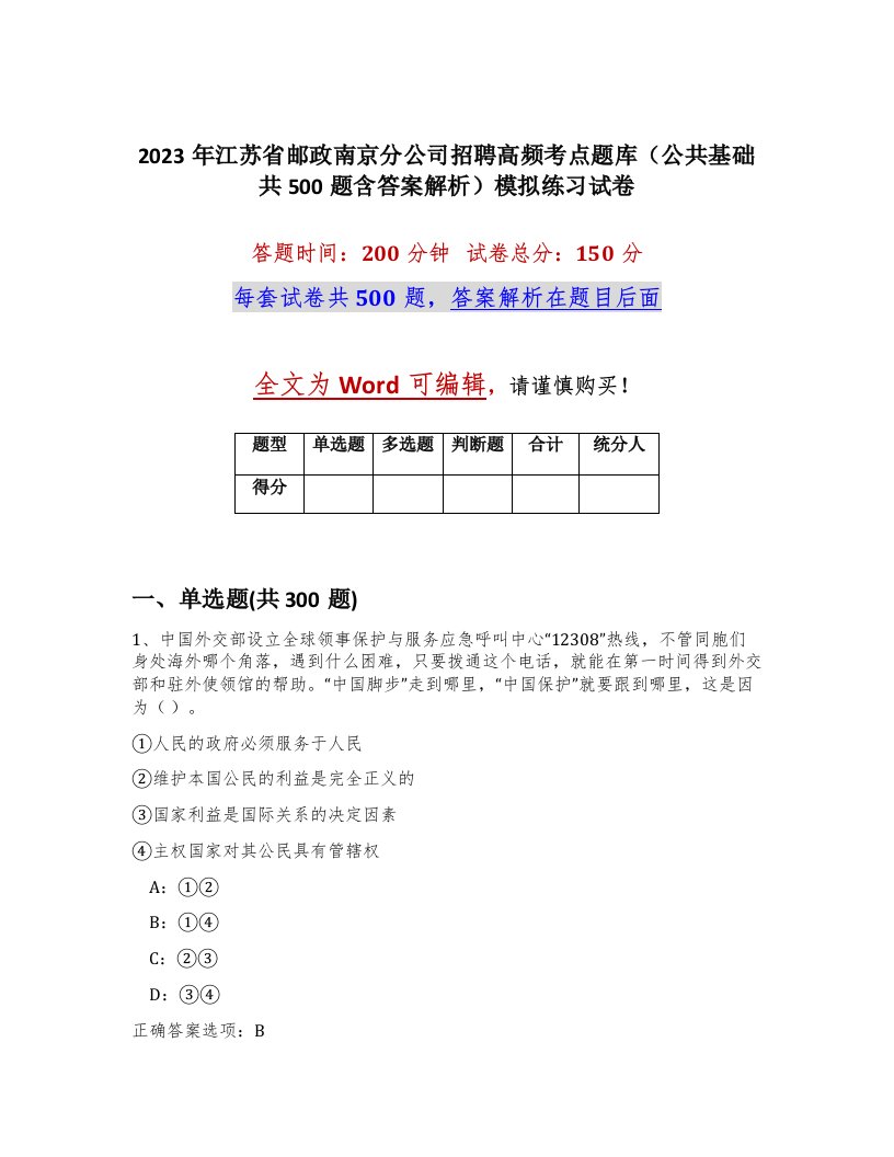 2023年江苏省邮政南京分公司招聘高频考点题库公共基础共500题含答案解析模拟练习试卷