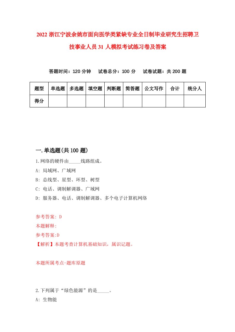 2022浙江宁波余姚市面向医学类紧缺专业全日制毕业研究生招聘卫技事业人员31人模拟考试练习卷及答案第8期