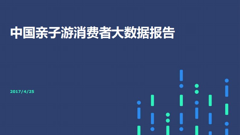 中国亲子游消费者大数据报告(亲子游人群出游分析)