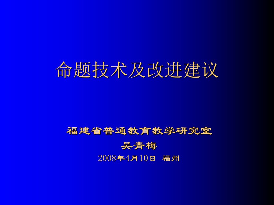 命题技术及改进建议