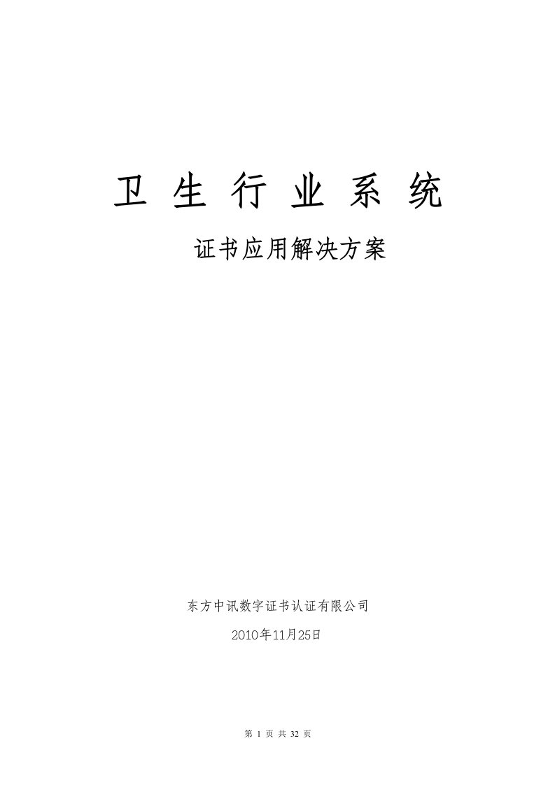 卫生行业系统数字证书应用解决方案