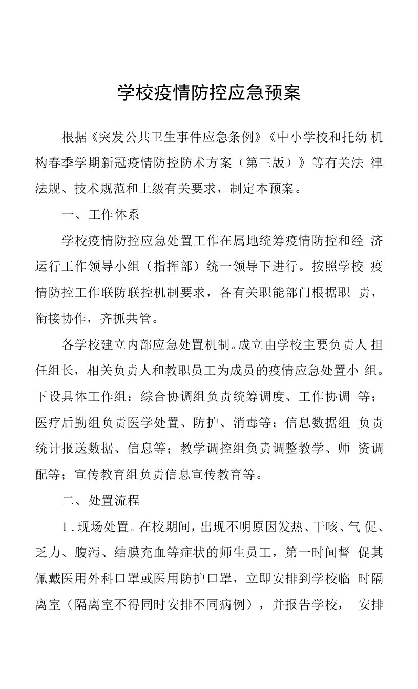 学校疫情防控应急预案