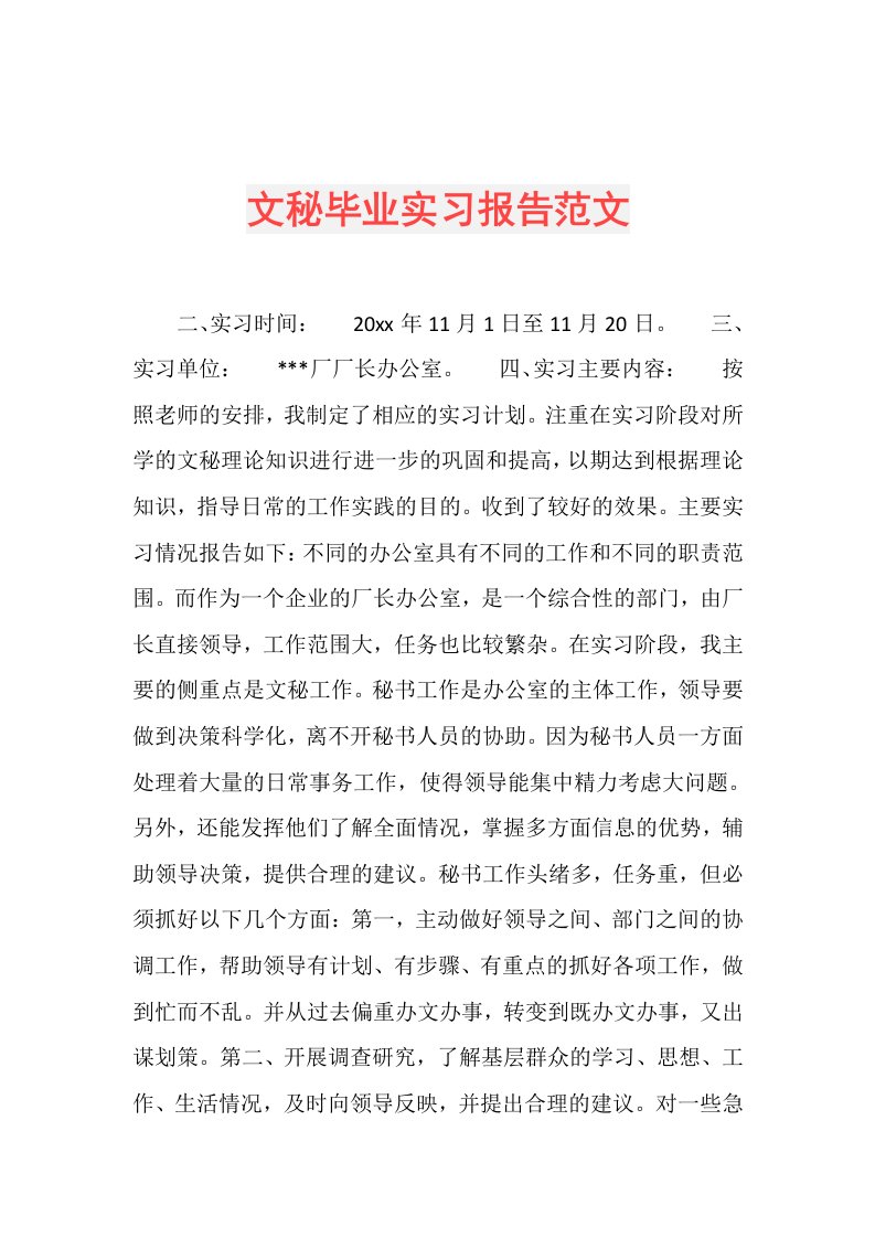 文秘毕业实习报告范文