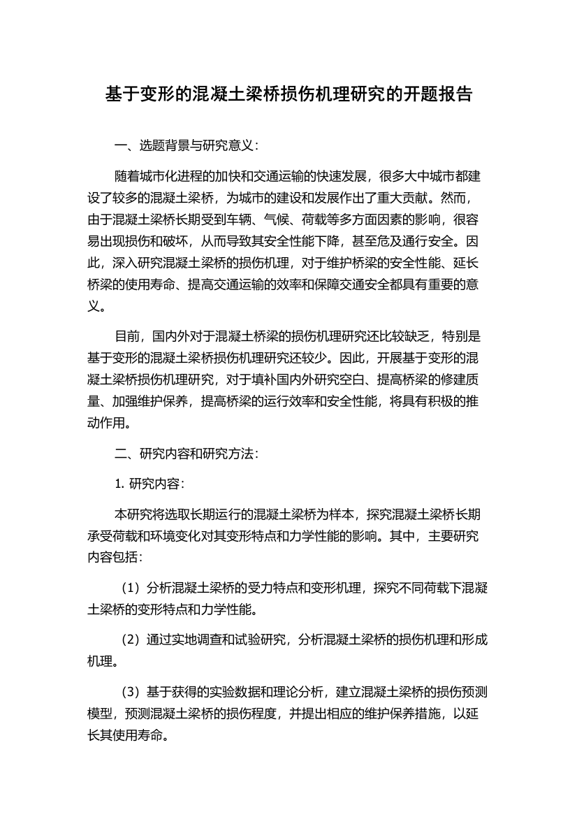 基于变形的混凝土梁桥损伤机理研究的开题报告