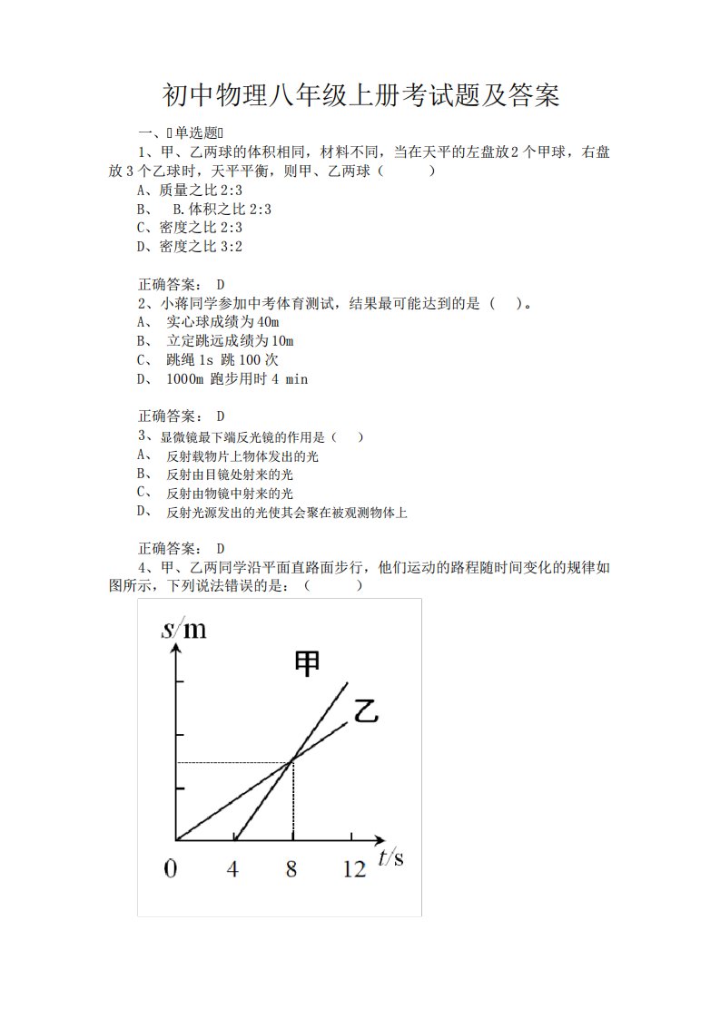 初中物理八年级上册考试题及答案