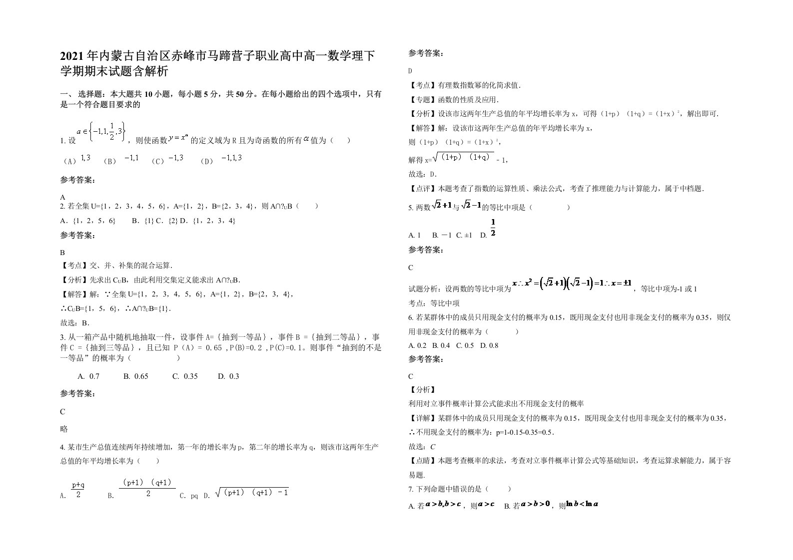 2021年内蒙古自治区赤峰市马蹄营子职业高中高一数学理下学期期末试题含解析