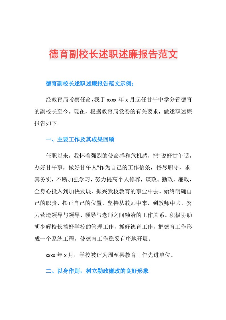 德育副校长述职述廉报告范文