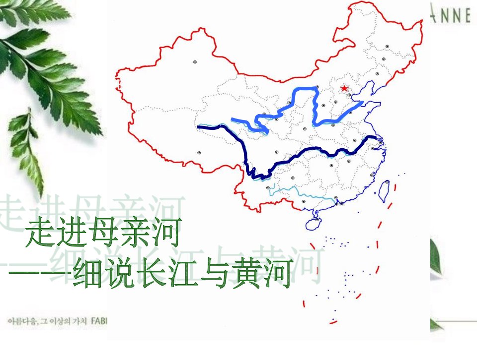 湘教版八年级地理上册《中国的河流》ppt课件