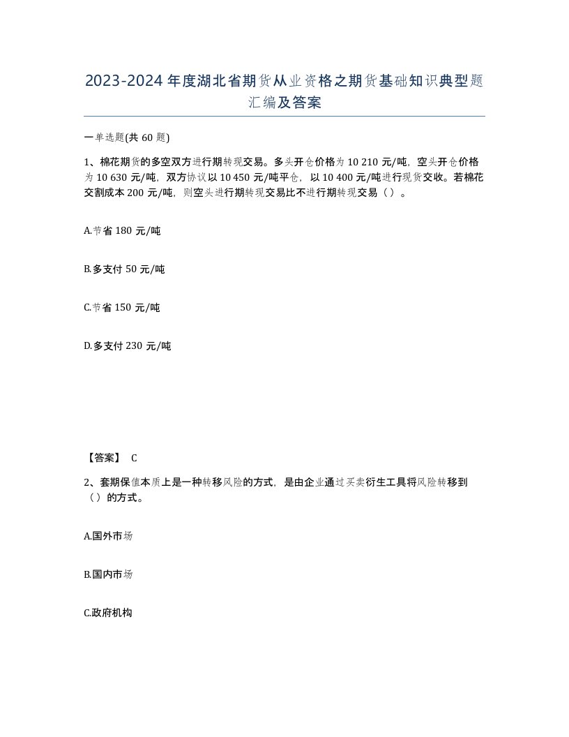 2023-2024年度湖北省期货从业资格之期货基础知识典型题汇编及答案