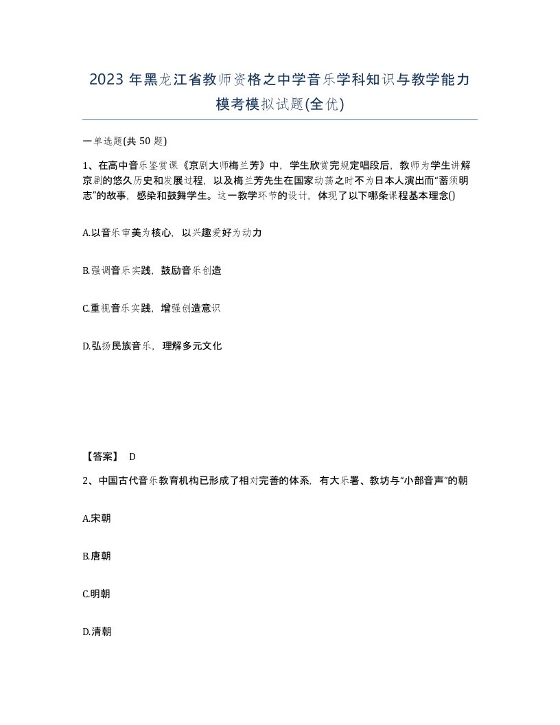 2023年黑龙江省教师资格之中学音乐学科知识与教学能力模考模拟试题全优