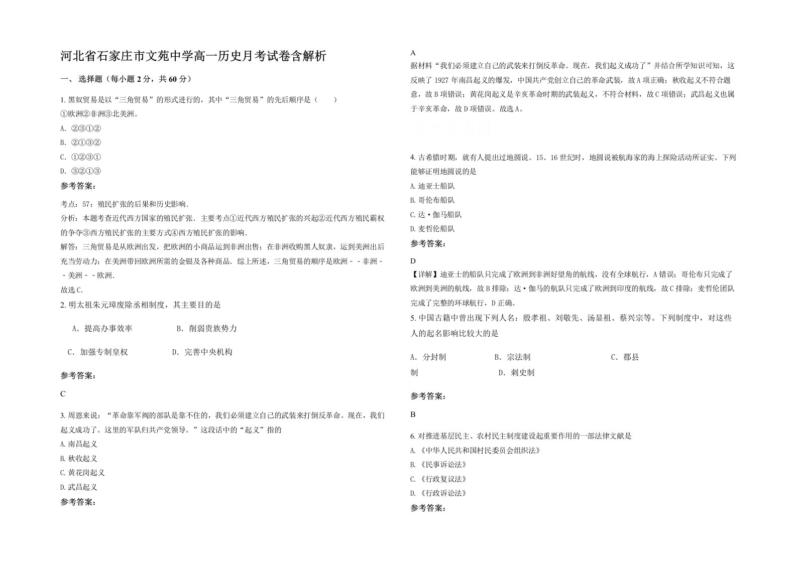 河北省石家庄市文苑中学高一历史月考试卷含解析