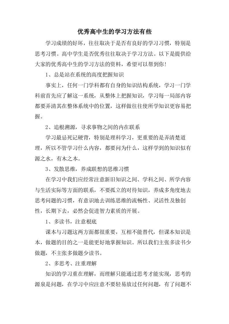 优秀高中生的学习方法有些