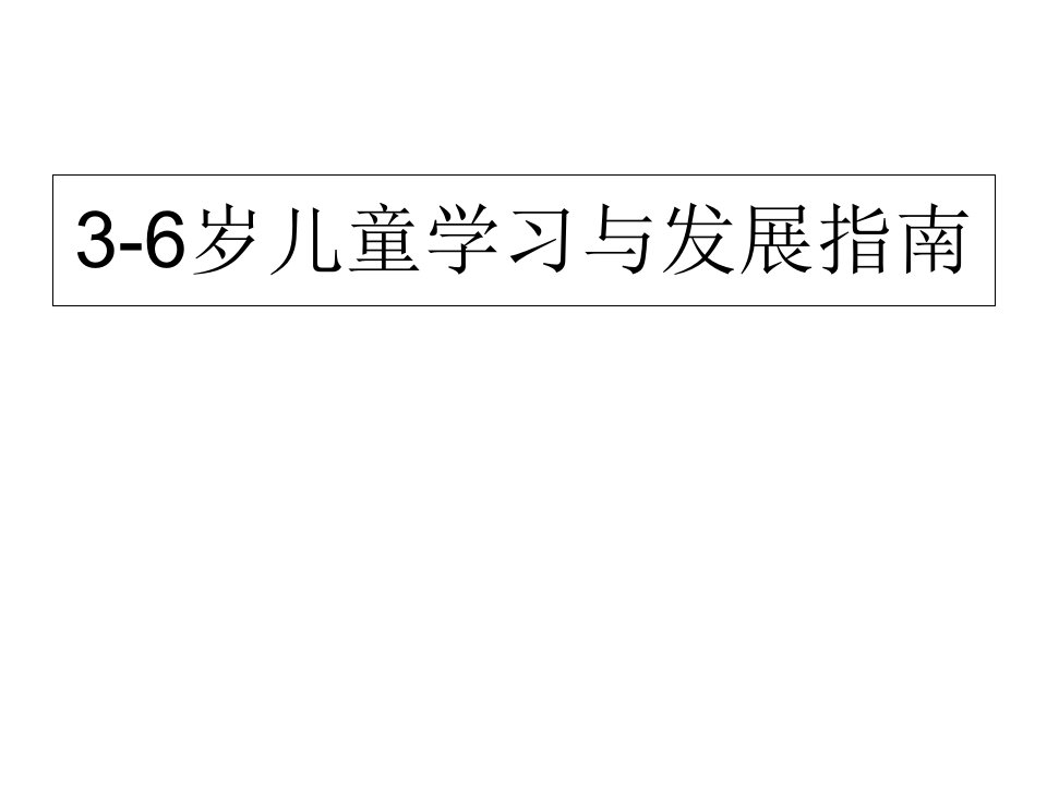 幼儿教育幼儿园教师学前教育-指南培训课件