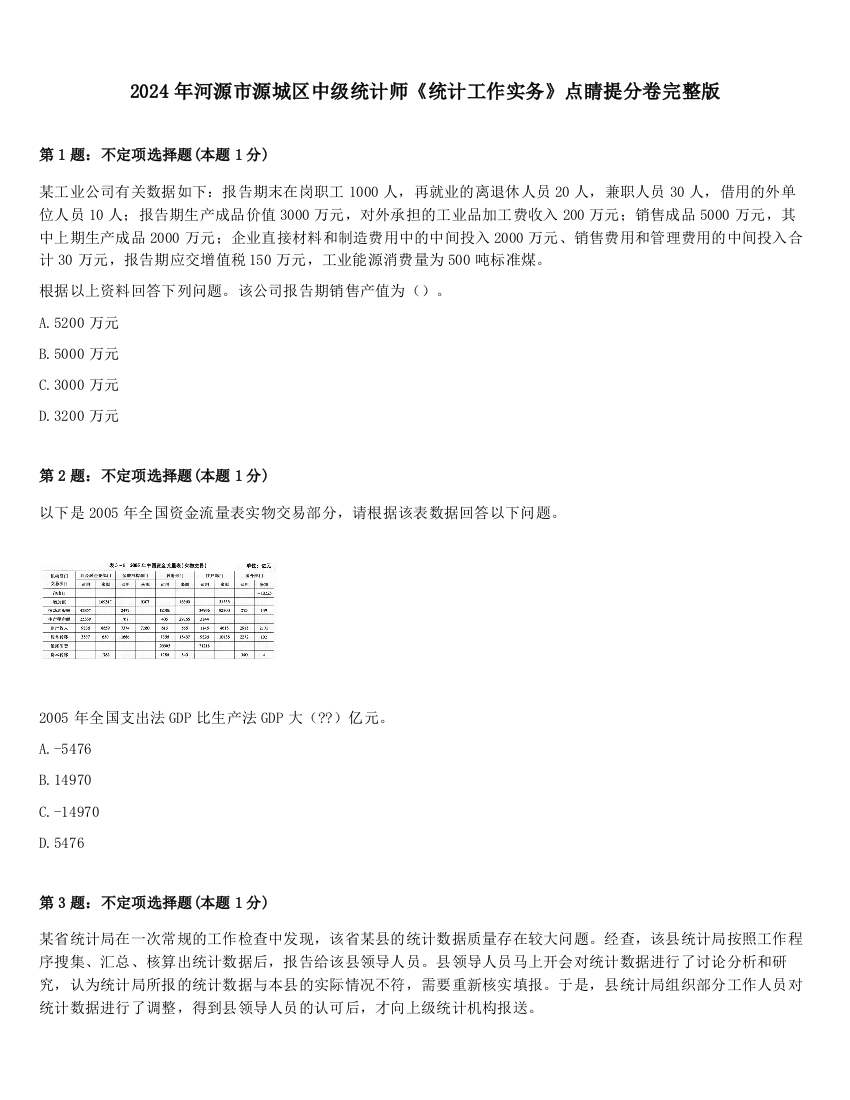 2024年河源市源城区中级统计师《统计工作实务》点睛提分卷完整版