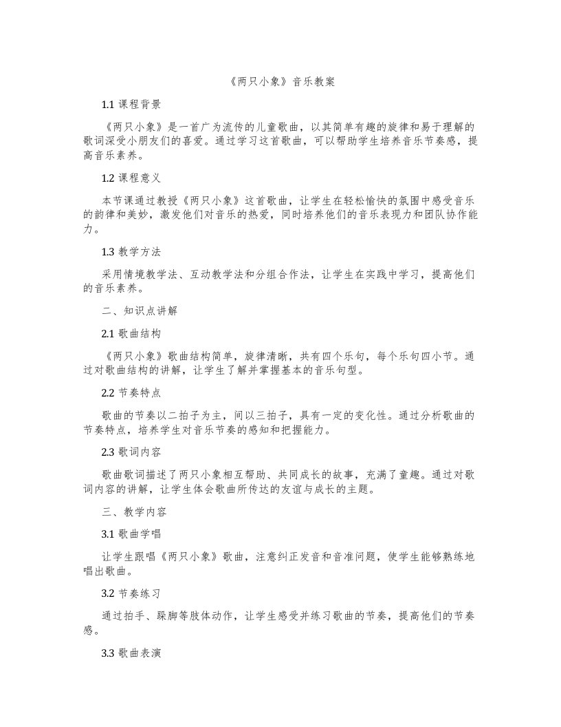 《两只小象》音乐教案