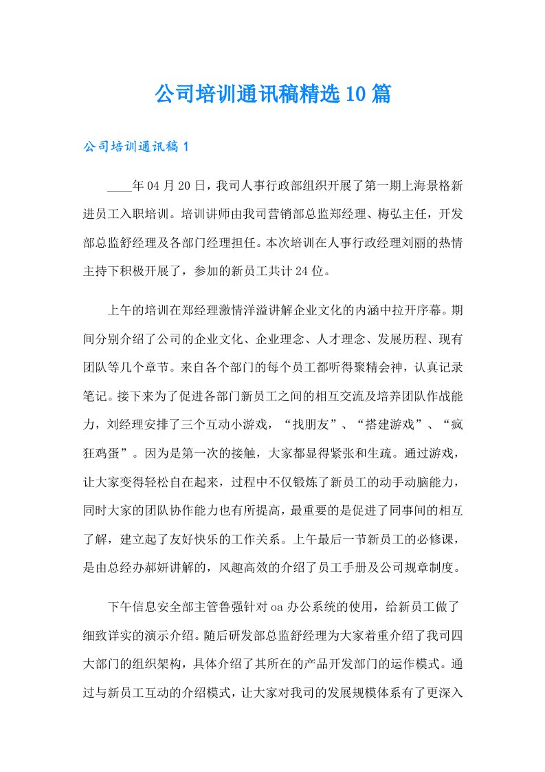 公司培训通讯稿精选10篇