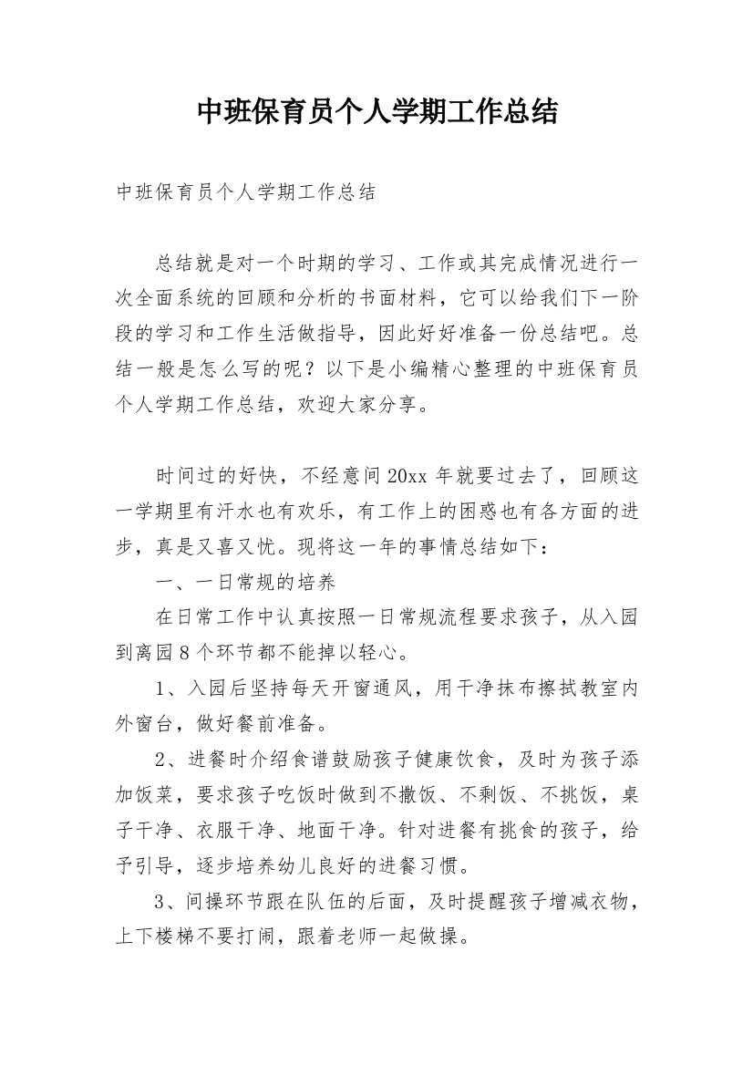 中班保育员个人学期工作总结