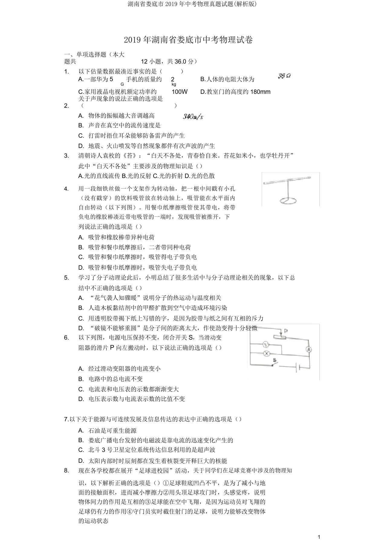 湖南省娄底市2019年中考物理真题试题(解析)