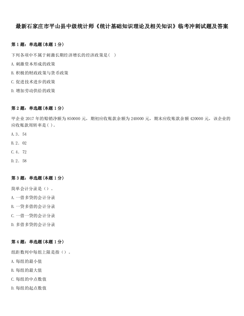 最新石家庄市平山县中级统计师《统计基础知识理论及相关知识》临考冲刺试题及答案