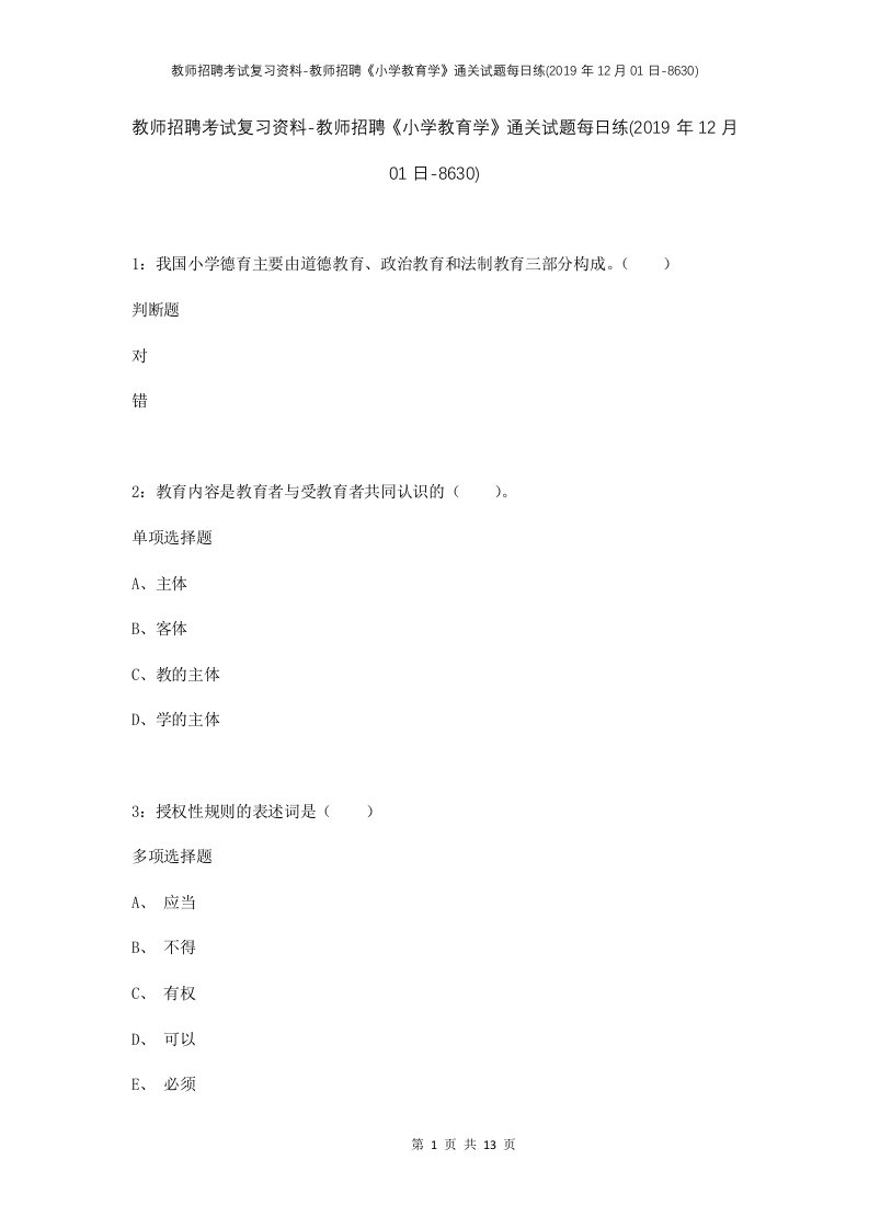 教师招聘考试复习资料-教师招聘小学教育学通关试题每日练2019年12月01日-8630