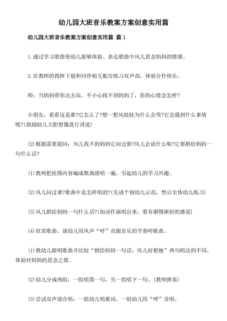 幼儿园大班音乐教案方案创意实用篇