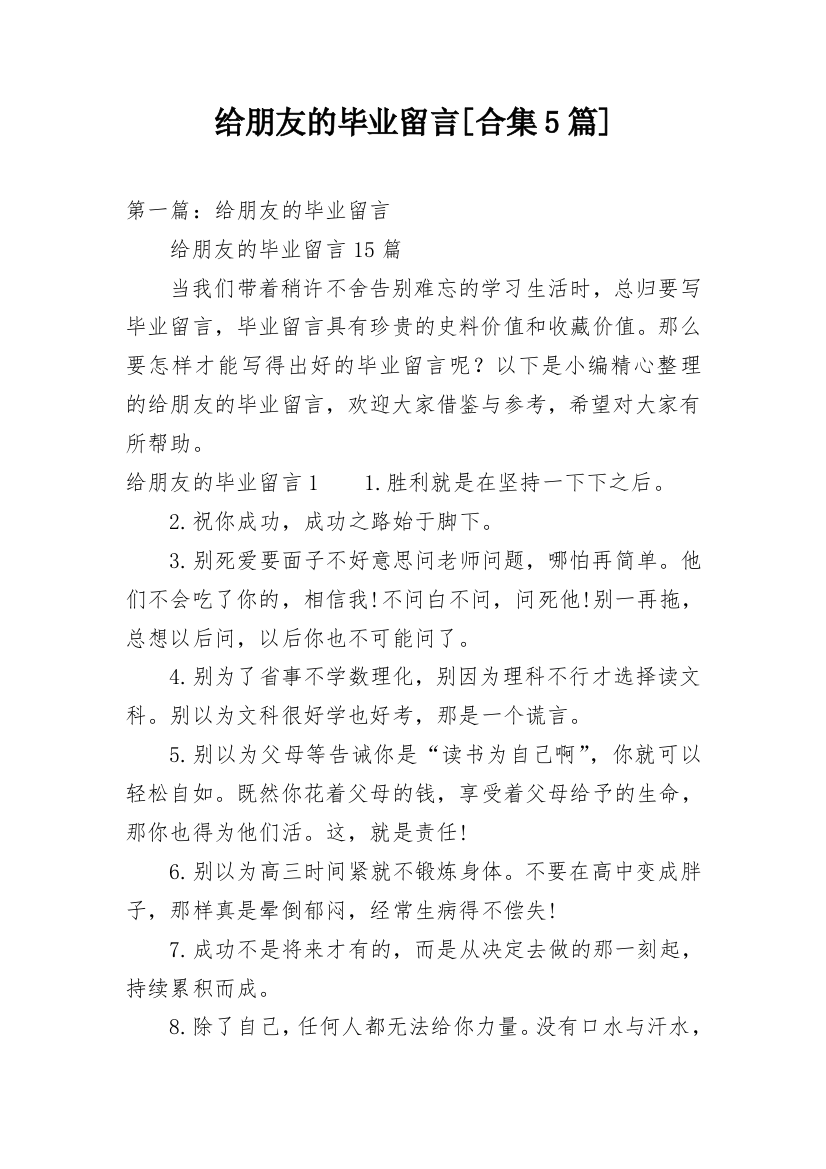 给朋友的毕业留言[合集5篇]