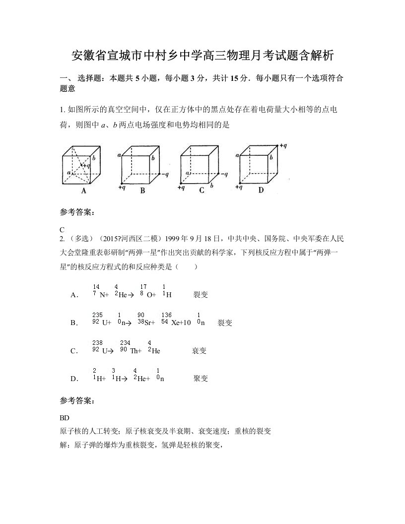 安徽省宣城市中村乡中学高三物理月考试题含解析