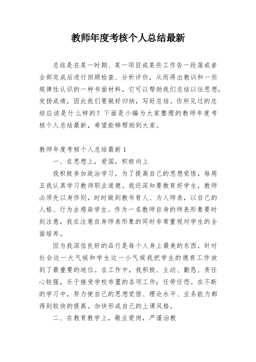 教师年度考核个人总结最新_6