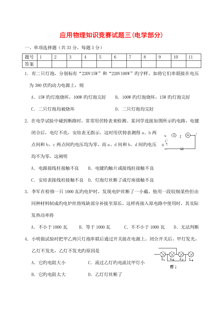 2023年应用物理知识竞赛试题三电学部分附答案