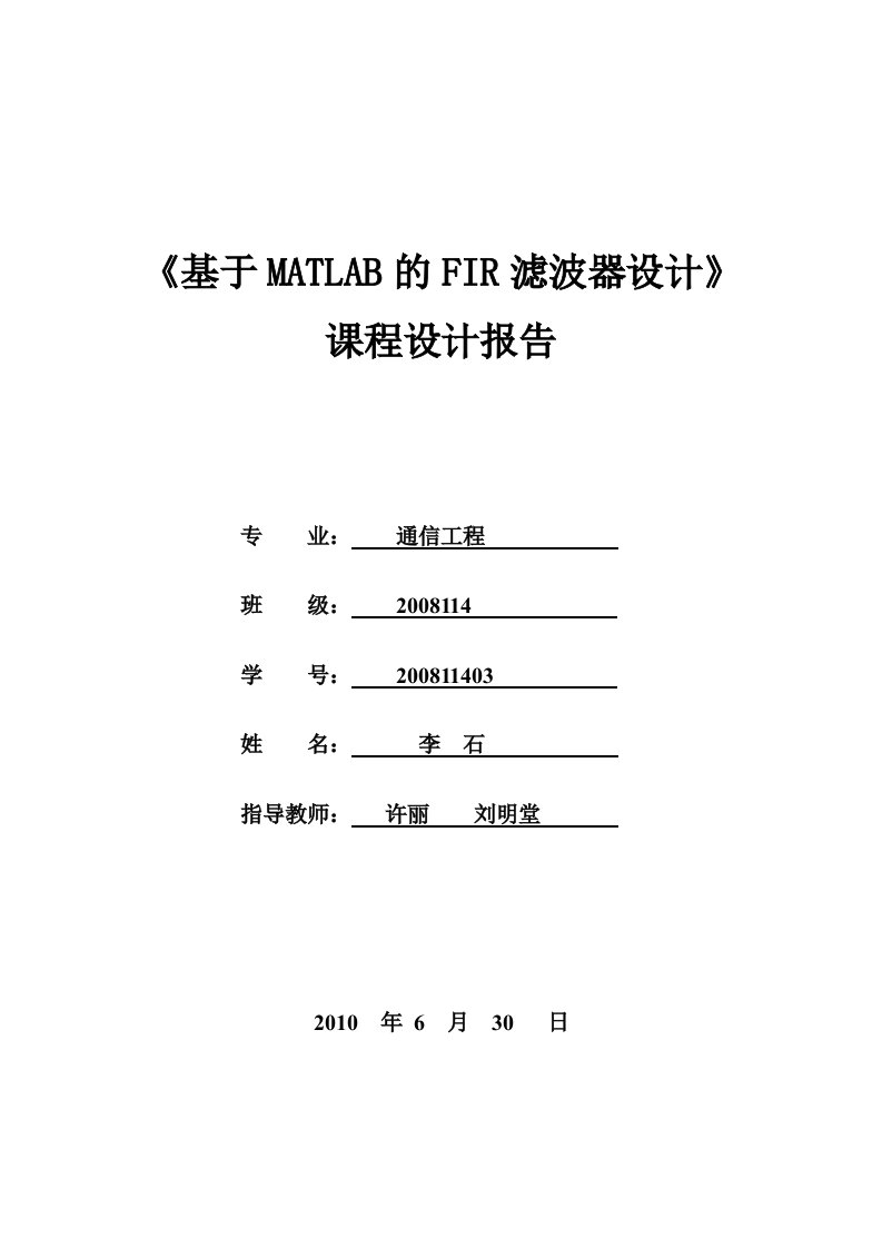 课程设计---基于MATLAB的FIR滤波器设计-其他专业