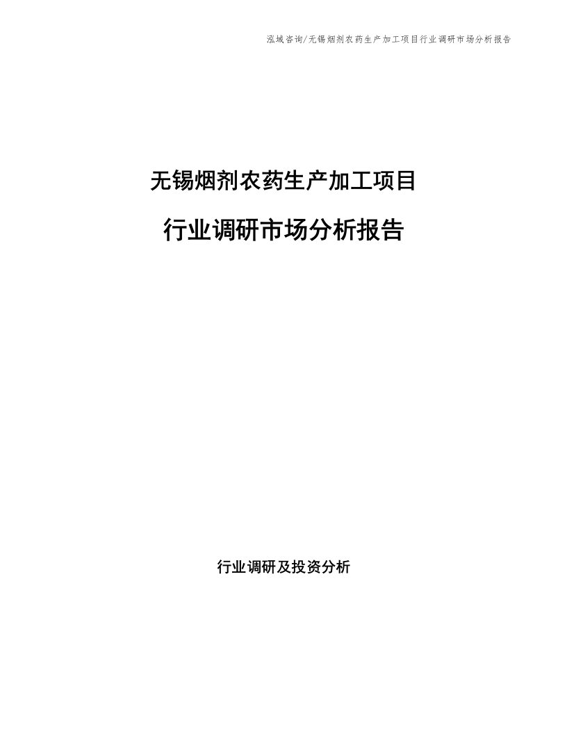 无锡烟剂农药生产加工项目行业调研市场分析报告