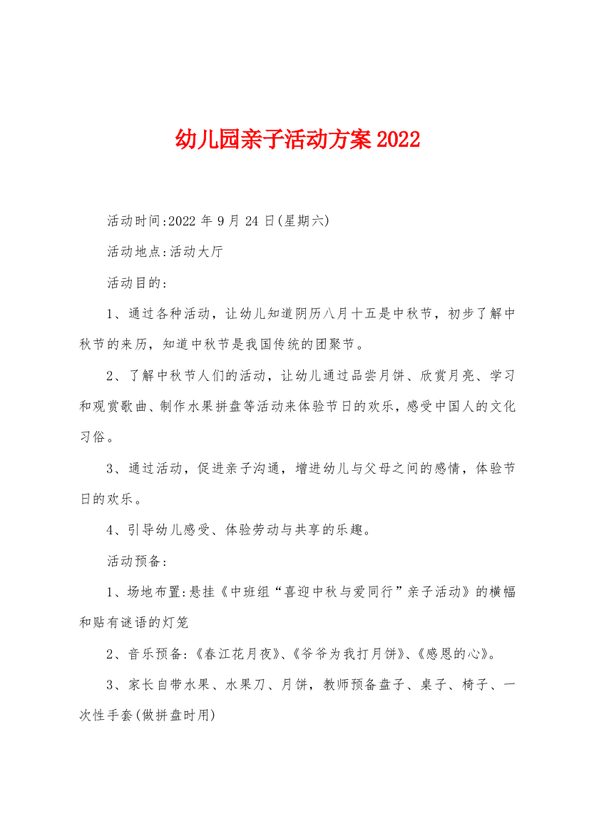 幼儿园亲子活动方案2022年