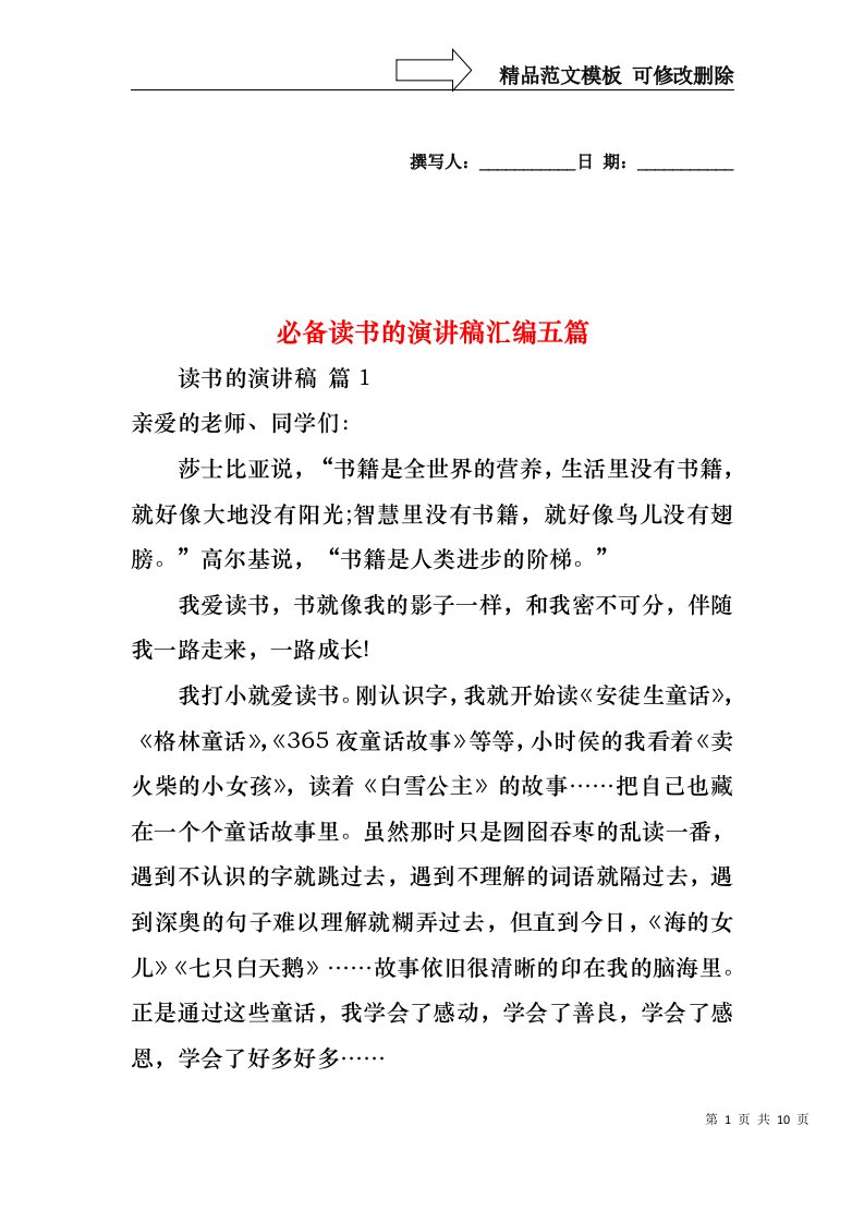 必备读书的演讲稿汇编五篇