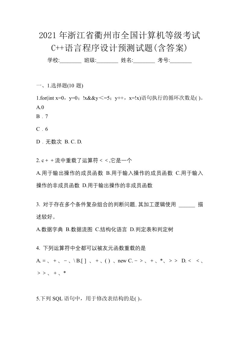 2021年浙江省衢州市全国计算机等级考试C语言程序设计预测试题含答案