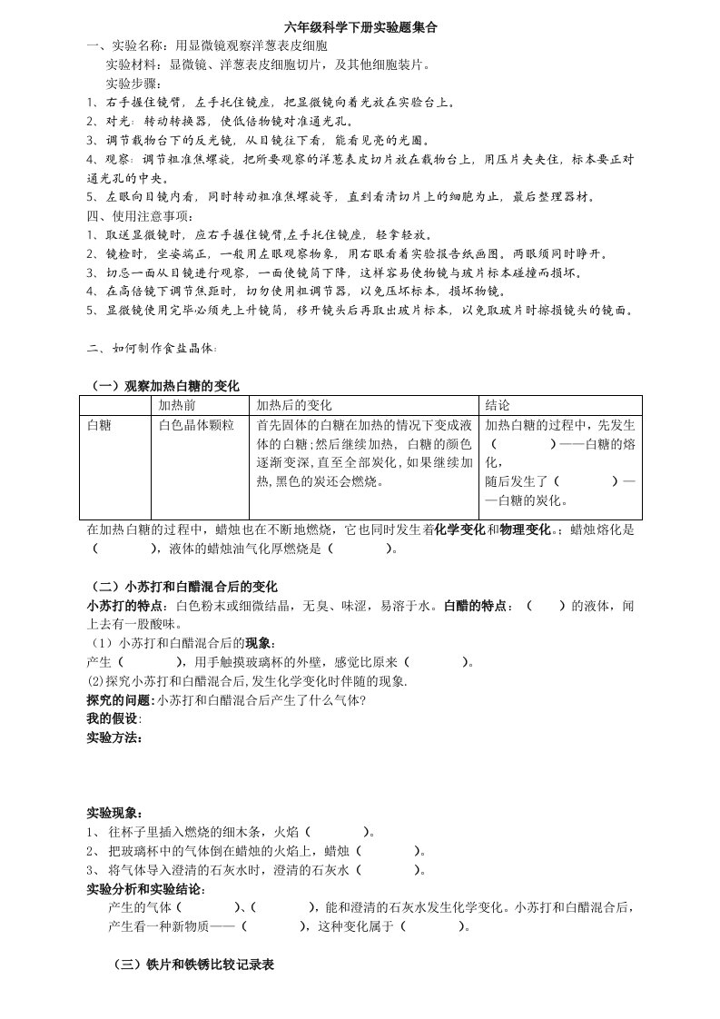 教科版六年级科学下册实验题集合学生版