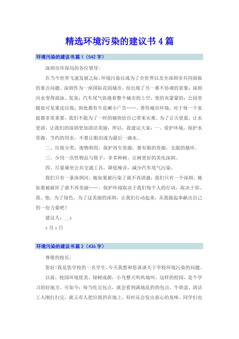 精选环境污染的建议书4篇