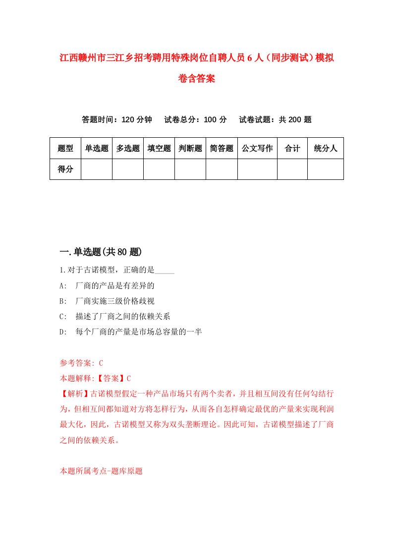 江西赣州市三江乡招考聘用特殊岗位自聘人员6人同步测试模拟卷含答案5