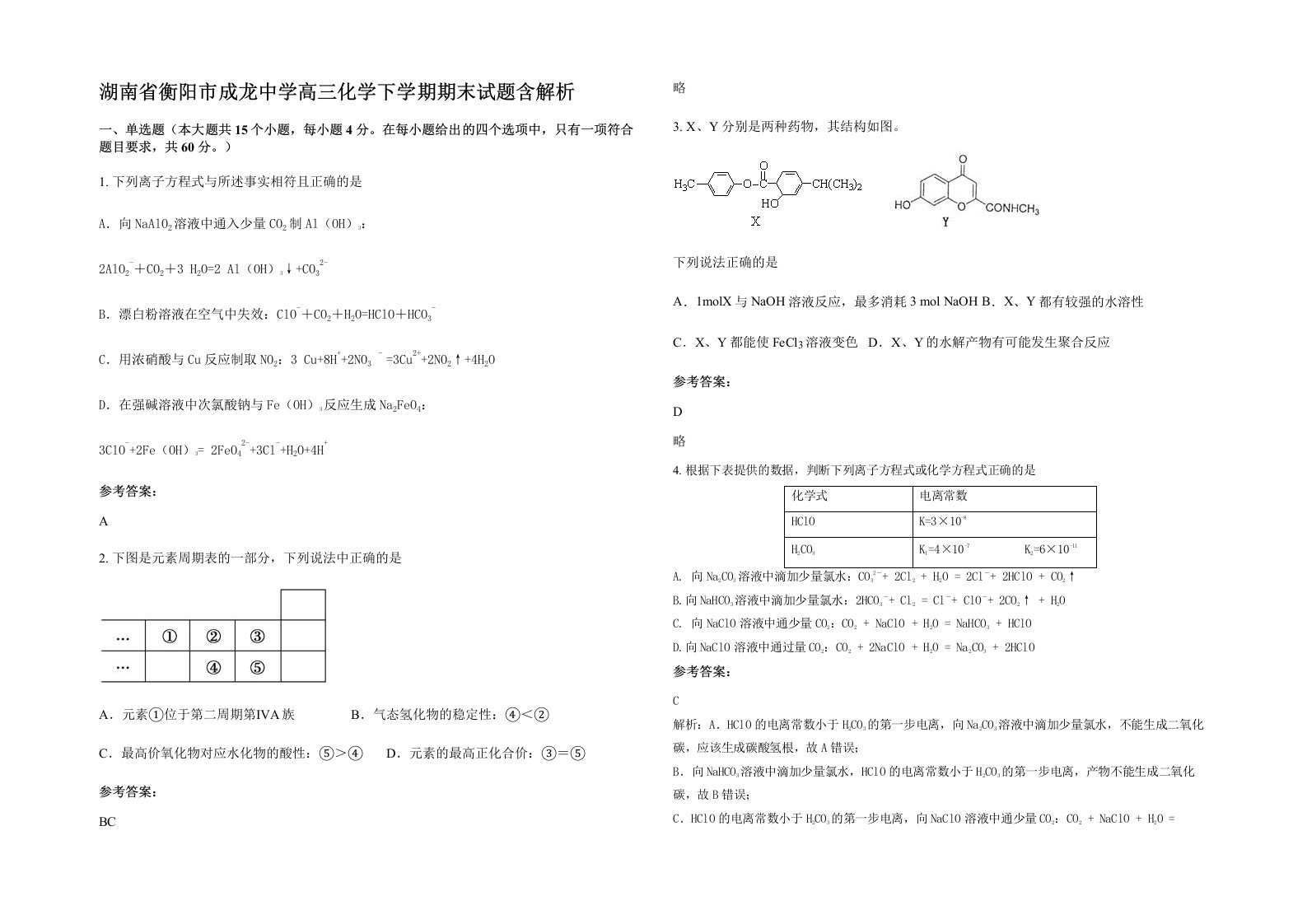 湖南省衡阳市成龙中学高三化学下学期期末试题含解析